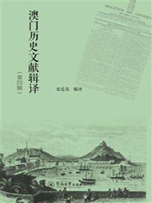 cover image of 澳门历史文献辑译（第四辑）